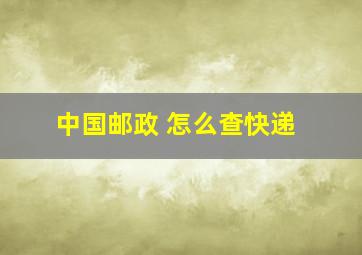 中国邮政 怎么查快递